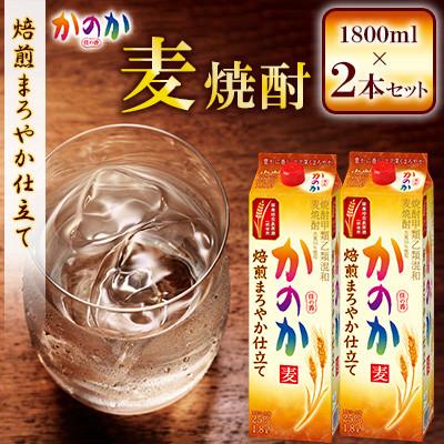 ふるさと納税 北九州市 かのか 麦焼酎 1種 1800ml×2本セット(焙煎まろやか仕立て)(北九州市)