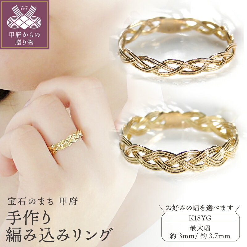 【ふるさと納税】＜ 甲府ジュエリー ＞ リング 指輪 ジュエリー レディース アクセサリー K18 イエローゴールド 選べるリング幅 手作り 編み込み 透け感 上品 重ね着け ピンキーリング対応 ギフト プレゼント ジュエリーケース付 保証書付 k298-019