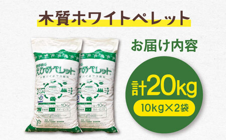 木質ホワイトペレット 20kg BKAE002 ペレット