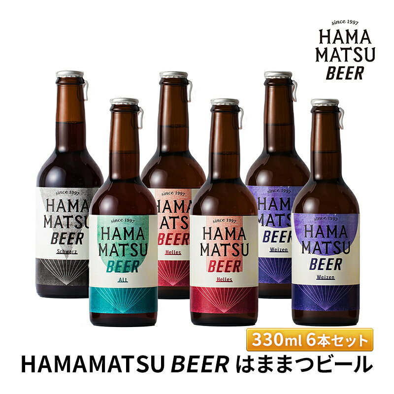 【ふるさと納税】はままつビール HAMAMATSU 330ml 6本セット BEER 地ビール お酒 ヴァイツェン アルト ヘレス シュヴァルツ 飲み比べ 静岡県浜松市