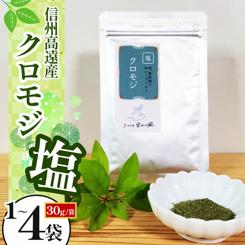 【ふるさと納税】信州高遠産クロモジ クロモジ塩 30g袋入【選べる】 1袋 2袋 3袋 4袋 セット | 長野県 伊那市 高遠里山の風 里山再生 里山保全 クロモジ 生薬 漢方 海水塩 塩 信州 高遠 調味料 自然 素材 肉にあう塩