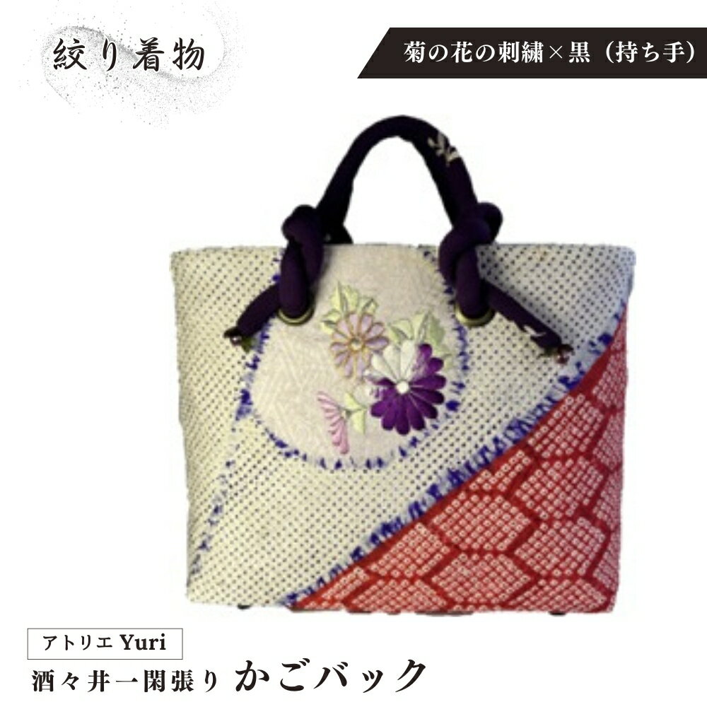 【ふるさと納税】酒々井 一閑張り かごバック 絞り着物 シリーズ［菊の花の刺繍×黒（持ち手）］一点物 着物リメイク