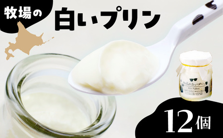 北海道十勝芽室町 牧場の白いプリン12個入り ミルク 極上 牛  牧場 お土産 ギフト me079-009c