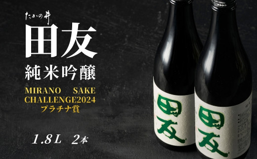 【日本酒 田友 純米吟醸 淡麗辛口 1.8L×2本】越淡麗100% 高の井酒造 | 日本酒 清酒 お酒 酒 さけ 地酒 純米吟醸 田友 越淡麗 淡麗辛口 一升瓶 1800ml 2本 新潟清酒 贈答 にいがた おぢや 新潟県 小千谷市 【0002-0089】