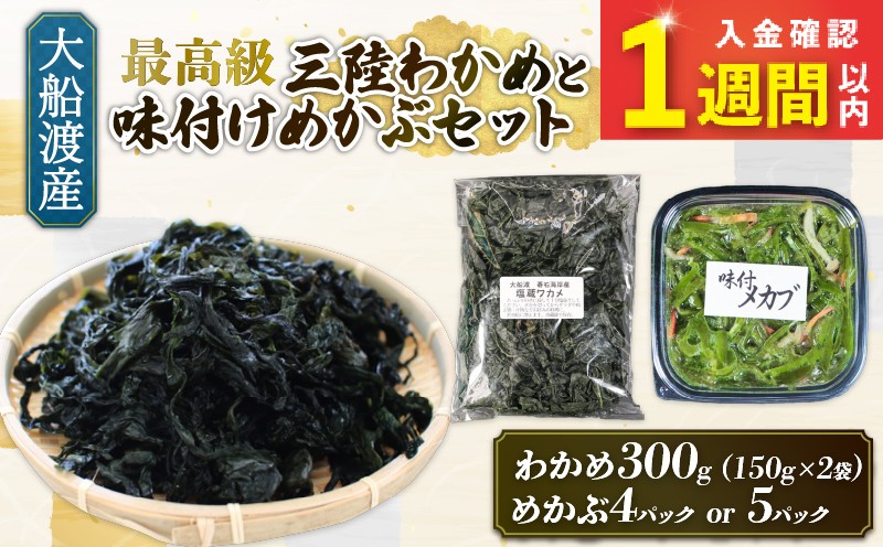
                  【スピード発送】 味付け めかぶセット 塩蔵 わかめ 300g (150g×2袋) 選べる容量 味付けめかぶ5パック(120g×5P) 海鮮 海藻 わかめ ワカメ 魚貝類 魚介類 みそ汁 スープ 酢の物 小分け テレビ TV 放送 ニュース 番組 三陸産 岩手県 大船渡市
                