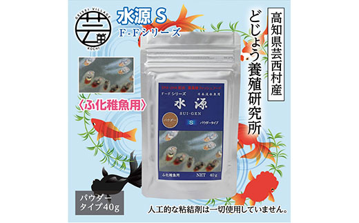 水源 S 40g ふ化稚魚用 ＜最高級 フィッシュフード EPA・DHA配合 パウダータイプ 魚 餌＞ メダカ タナゴ など 小型魚【餌 えさ エサ】【観賞魚 餌やり】【水槽/熱帯魚/観賞魚/飼育】【生体】【アクアリウム/あくありうむ】