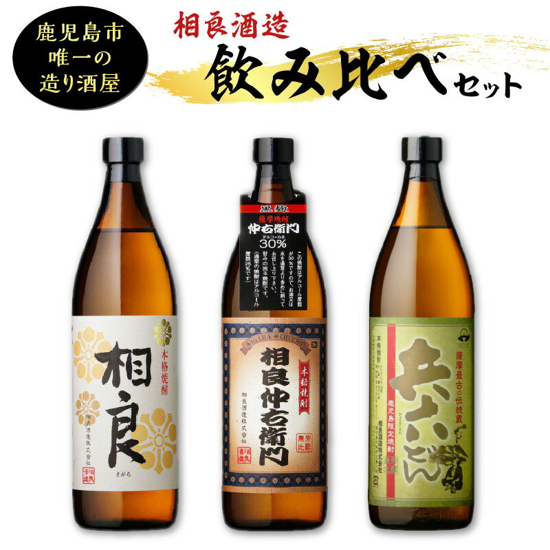 【ふるさと納税】【相良酒造】飲み比べ3本セット　ふるさと納税 鹿児島市 相良酒造 芋焼酎 相良仲右衛門 黒麹 30度 相良 白麹 25度 鹿児島限定 兵六どん 黄金千貫 いも焼酎 味くらべ 五合瓶 お取り寄せ お土産 ご当地 鹿児島県産 送料無料