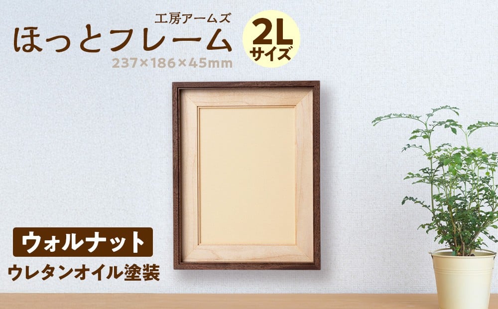 
            ほっとフレーム ２L　ウォルナット材 ■工房 アームズ■ 写真立て 木製 フォトフレーム 無垢材
          