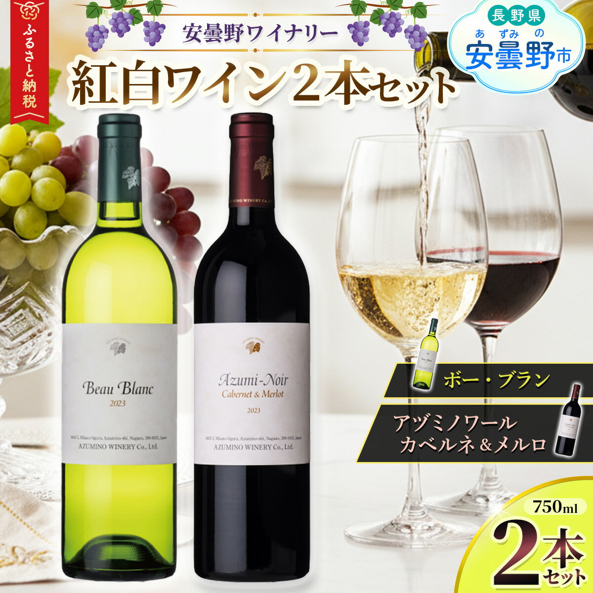 【ふるさと納税】安曇野ワイナリー　紅白ワイン2本セット「ボー・ブラン、アヅミノワールカベルネ＆メルロ」【ワイン 赤ワイン 白ワイン ぶどう 黒ブドウ セット アルコール オーク 熟成 辛口ワイン 長野県 長野 安曇野市 安曇野 信州 】