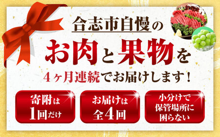 【先行予約】【全4回定期便】合志市肉と果物定期便 スタンダードコース[AYZZ010]
