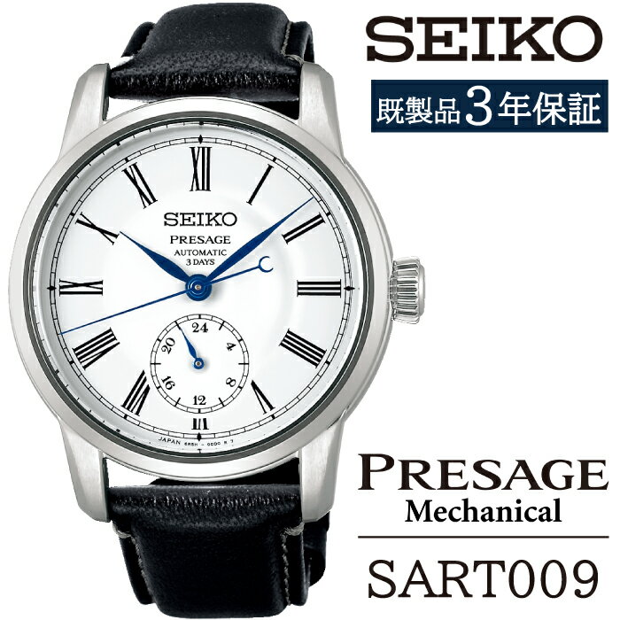 【ふるさと納税】 セイコー 腕時計 おすすめ SART009 SEIKO プレザージュ メカニカル 3年保証 ／ 岩手県 雫石町 時計 ウォッチ ウオッチ 男性用 メンズ ビジネス フォーマル カジュアル 高級 プレゼント ギフト ブランド 父の日 成人祝い 社会人 記念日 お祝い 送料無料