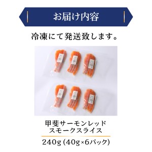 甲斐サーモンレッド　スモークスライス240g 