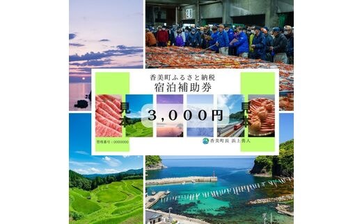 
										
										【香美町 宿泊補助券 町内 共通 3000円分 有効期限2年】母の日 ギフト ギフト包装いたします！発送目安：入金確認後7日以内で発送します。大人気 ふるさと納税 宿泊券 助成券 香住 村岡 小代 兵庫県 日本海 松葉ガニ 香住ガニ せこがに かにすき かに宿 のどぐろ 活イカ ほたるいか いか 但馬牛 あまるべ鉄橋 余部鉄橋 クリスタルタワー ハチ北スキー場 おじろスキー場 25-01 
									