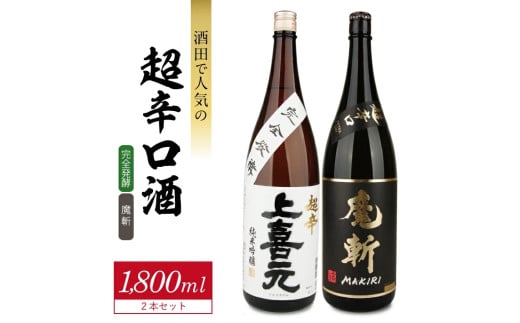 酒田で人気の超辛口酒 2種飲み比べセット［上喜元 完全発酵、初孫 魔斬］　計2本(各1800ml×1本) SD0193