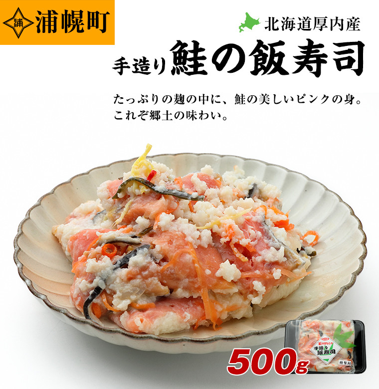 
浦幌町厚内産 手造り鮭の飯寿司500g
