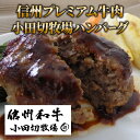 【ふるさと納税】小田切牧場 信州プレミアム牛肉 ハンバーグ 4個セット 150g 冷凍 温めるだけ 牛肉100％ 和牛 ギフト 惣菜 お取り寄せ お中元 お歳暮 ご褒美 贈答用 記念日 贅沢 信州 長野県※着日指定不可