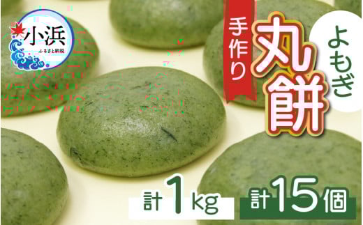 【真空冷凍】 【手作り】 よもぎ餅 15個 1kg / ヨモギ餅 よもぎ 蓬 よもぎ餅 よもぎもち ヨモギもち お餅 モチ もち 小浜市 / 藤田餅店  【配送不可地域：北海道・沖縄・離島】  [BFCK002]