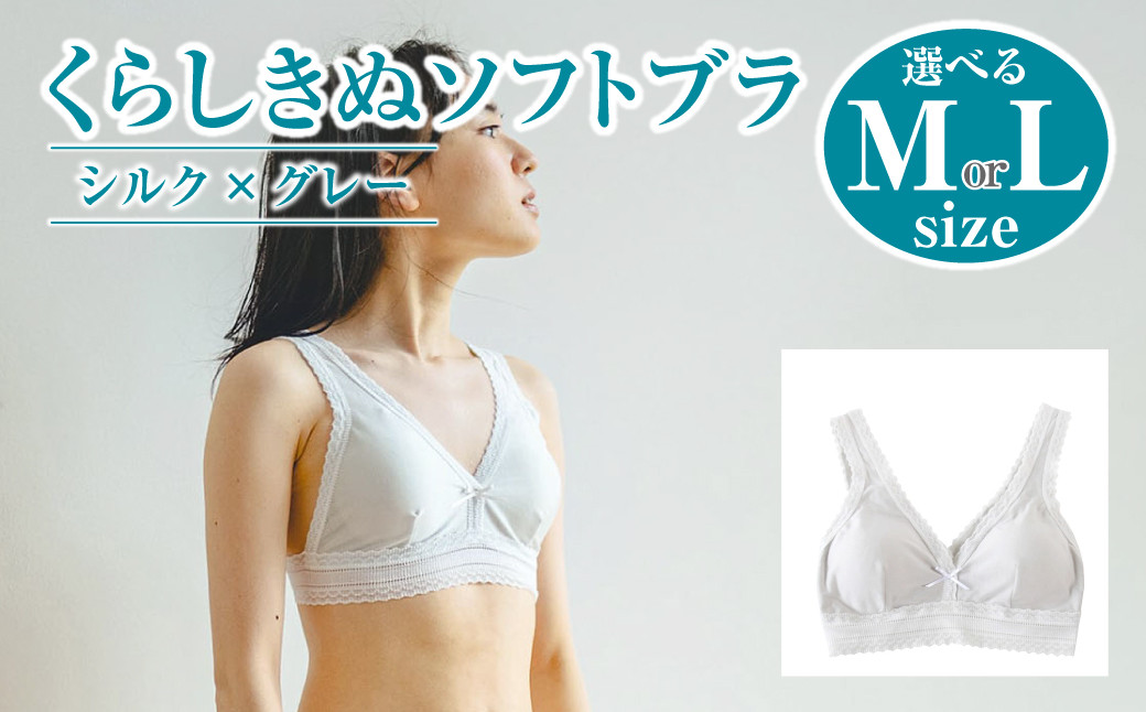 
            シルク／ソフトブラ　グレー （2サイズ）【下着 ブラ ブラジャー ソフトブラ シルク 衣類 ソフトな着け心地 岡山県 倉敷市 おすすめ 人気】
          