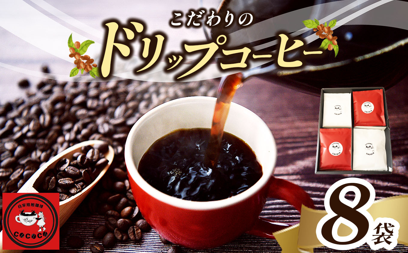 
こだわりのドリップコーヒー8袋 ｜ 飲料類 コーヒー 珈琲 ブレンド ドリップ おまませ セット 8袋 自家焙煎 人気 熊本県 玉名市
