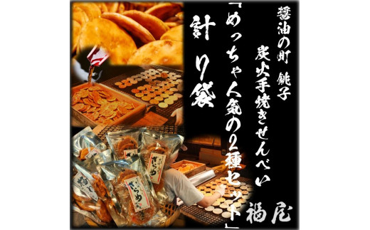 せんべいセット（ご自宅用）　「めっちゃ人気の2種セット」　7袋　計15枚+280グラム　醤油の町「銚子・福屋」の炭火焼手焼きせんべい