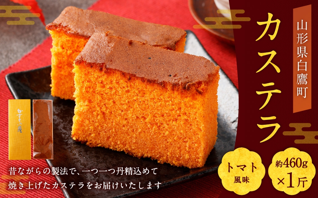 
                  カステラ （ トマト ） 約460g × 1斤 卵 焼き菓子 お菓子 菓子 おかし デザート 洋菓子 焼菓子 かすてら 1斤サイズ 白鷹RED
                