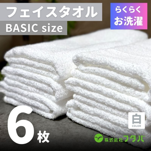 らくらく お洗濯 フェイスタオル6枚（ホワイト） G2419
