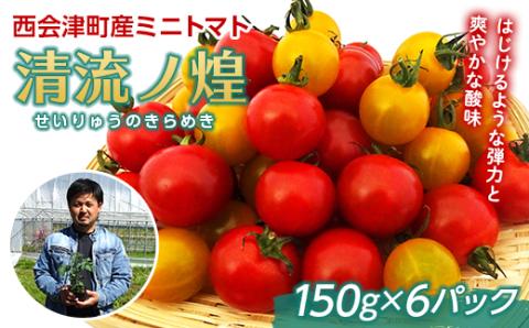 西会津町 坂井農園謹製 清流ノ煌(せいりゅうのきらめき) ミニトマト F4D-0482
