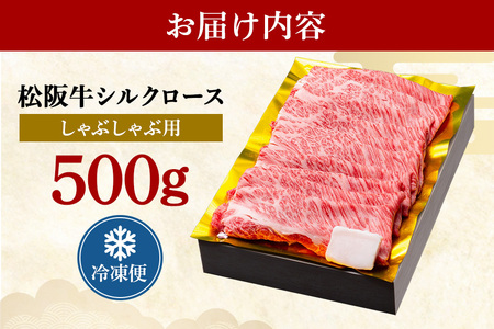 松阪牛 シルクロース しゃぶしゃぶ 500g／ 冷凍 瀬古食品 JGAP認定 松阪肉 名産 お取り寄せグルメ 牛肉 お肉 肉 和牛 黒毛和牛 国産 国産牛 松阪牛 ブランド牛 ご自宅用 家庭用 ギフト