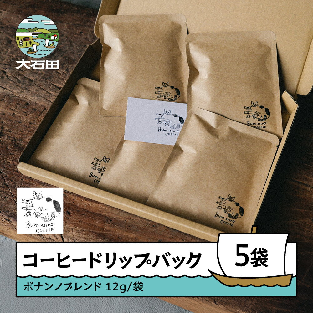 ※作成中※【ふるさと納税】コーヒー ドリップバック 12g×5袋 ボナンノブレンド 珈琲 ギフト 山形県 大石田町 bc-cfbbx