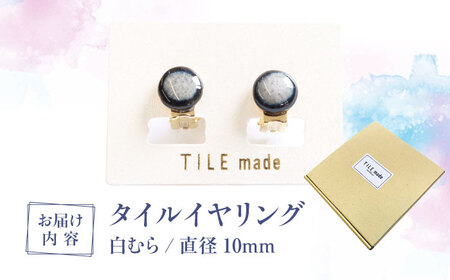 【美濃焼】 白むら タイル イヤリング 直径10mm 瑞浪市 / TILEmade タイル アクセサリー ハンドメイド [AZCD061]