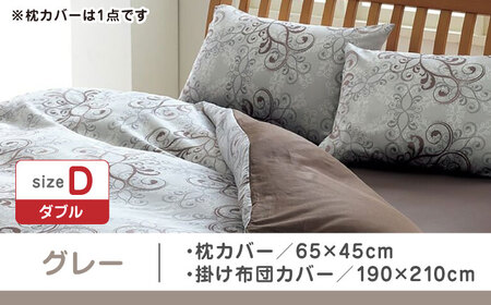 【グレー】西川の枕カバー & ダブル掛けふとんカバー セット（24+212002919）（24+212002299）【西川 株式会社】 [ZDL049-3]