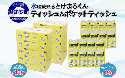 
                  水に流せる ポケット 96個 & ティッシュ 10箱 セット  北海道 倶知安町 とけまるくん 厚手 生活応援
                