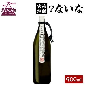 宮崎焼酎 限定 ？ないな 900ml 1本 焼酎 芋焼酎 明月 芋 お酒 瓶 アルコール度数 25度 特約店限定焼酎 宮崎県産 九州産 霧島山のめぐみめぐる えびの市 送料無料