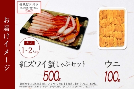 3551.【無地熨斗】紅ズワイしゃぶビードロ500g＆雲丹100g 生食 紅ずわい ズワイガニ ずわいがに カニしゃぶ 蟹 カニ 雲丹 ウニ チリ産 冷凍 鍋 海鮮 セット ズワイ ずわい カット済 