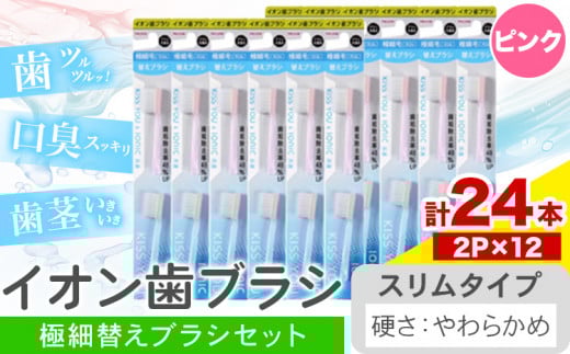 歯ブラシ イオン歯ブラシ 極細替えブラシ セット スリム やわらかめ ピンク 24本入り (2本×12P) アイオニック 《30日以内に出荷予定(土日祝除く)》千葉県 流山市 送料無料 日用品 イオン ionic ブラシ st-p
