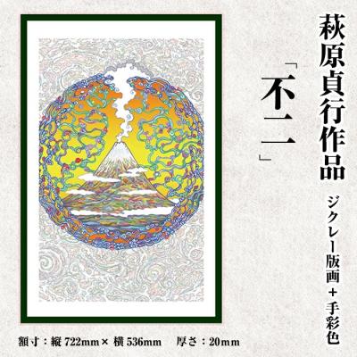 ふるさと納税 霧島市 &lt;数量限定&gt;萩原貞行作品 ジクレー版画+手彩色《不二》【萩原貞行】K-280