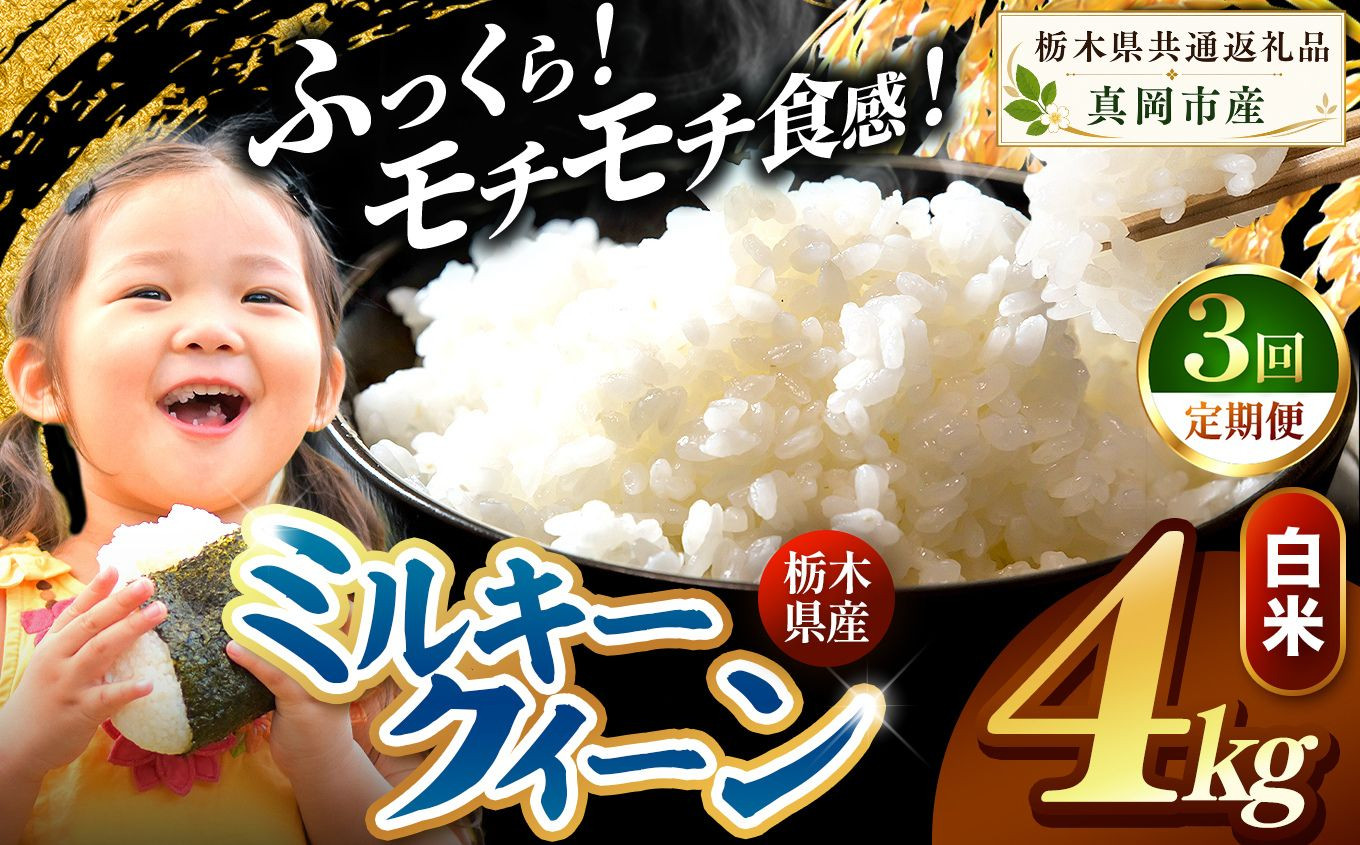 【定期便3回】栃木県産 ミルキークイーン 白米 4kg 2026年 先行予約 新米 | 栃木県 矢板市 【3回】白米 4kg |31800円