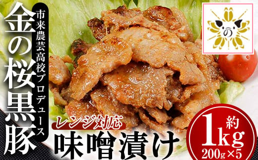 
レンジでチン！金の桜黒豚 5食分「 黒豚味噌漬け（ウデ・モモ） （200g×5袋）」豚肉 味噌漬け 冷蔵 小分け の おかず セット レンジ 簡単調理 レトルト 電子レンジ対応 温めるだけ で お手軽 時短！ 【A-900H】
