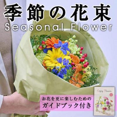 ふるさと納税 門川町 季節のお楽しみブーケ (生花:Sサイズ)