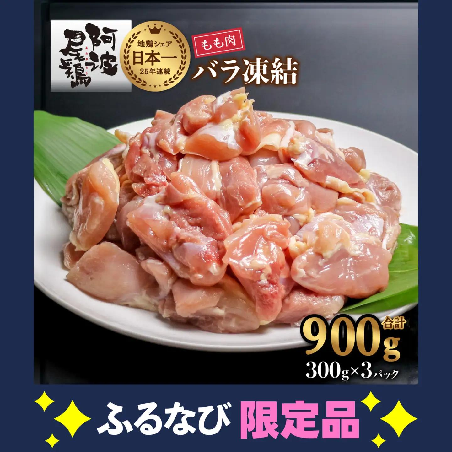 【ふるなび限定】 阿波尾鶏 もも肉 切り身 バラ凍結 900g 300g×3P 地鶏 鶏肉 鶏もも 小分け 冷凍 徳島 FN-Limited-SP