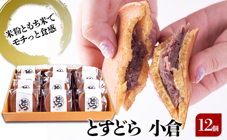 どら焼き とすどら 小倉あん どら焼き【12個入り】