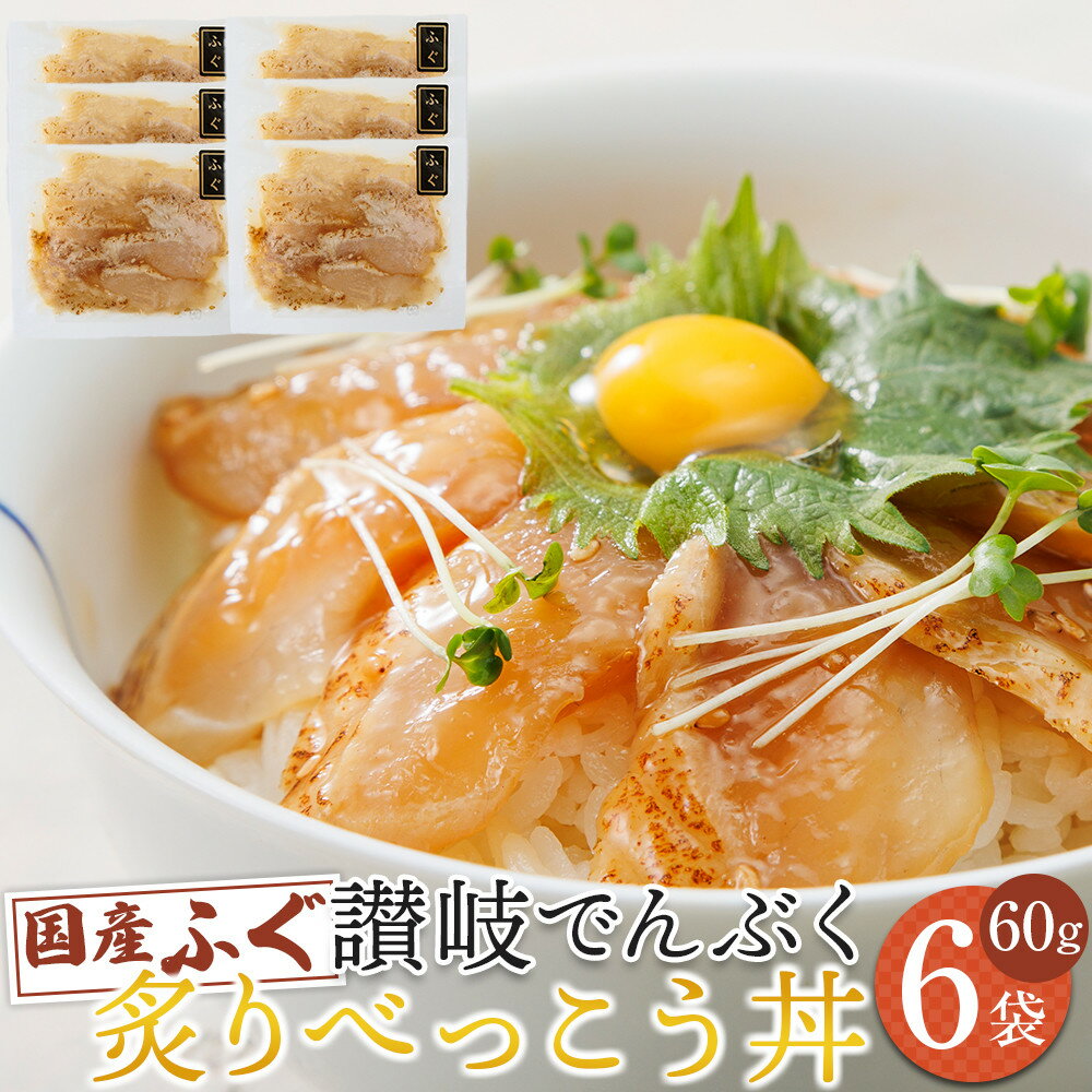 【ふるさと納税】讃岐でんぶく炙りべっこう丼 60g×6パック 冷凍【ふぐ 海鮮 丼 漬け丼 国産 香川県 讃岐 さぬき】