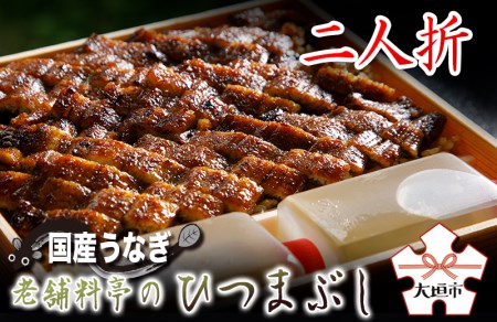 【うなぎ】老舗料亭のひつまぶし（二人折） うなぎ