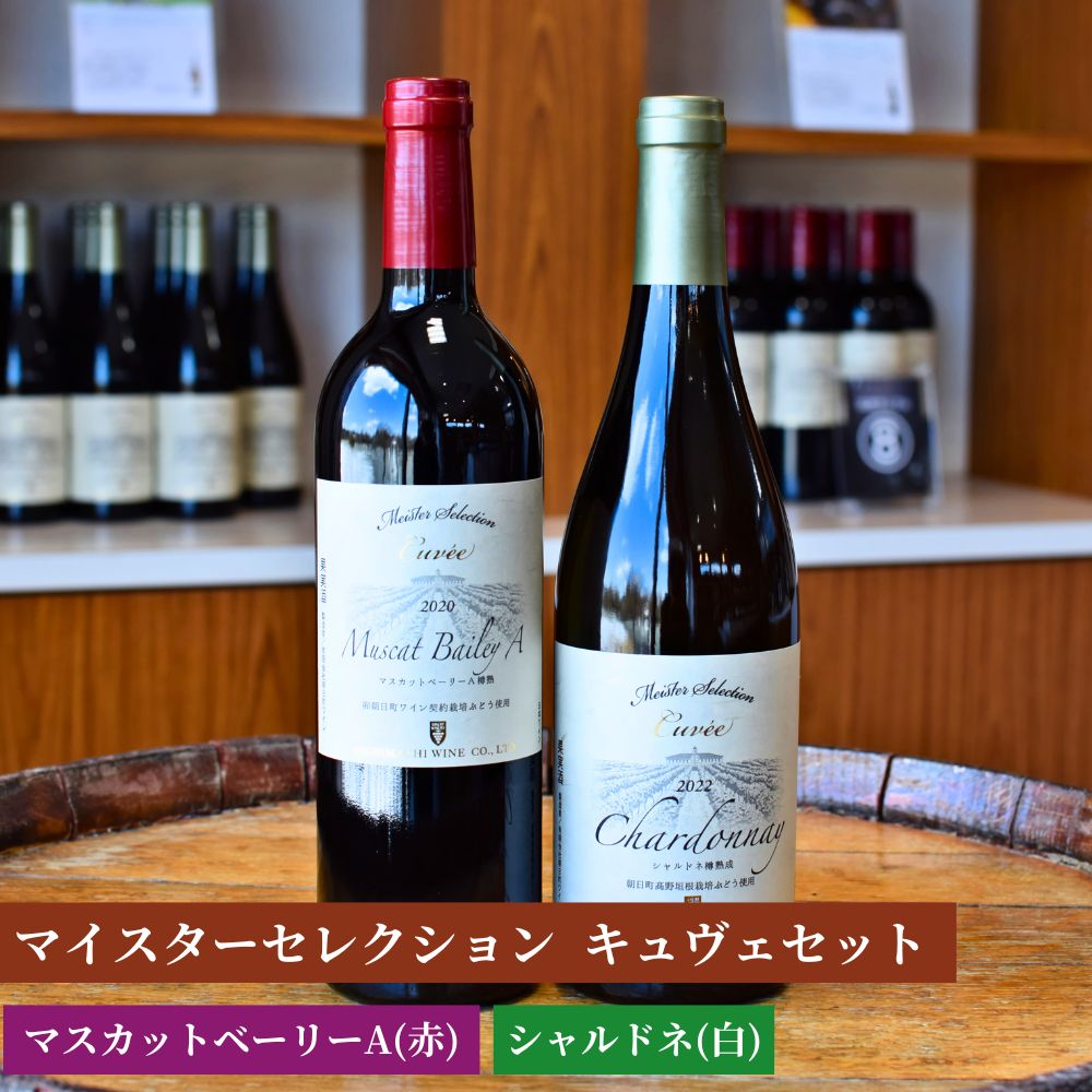 【ふるさと納税】ワイン セット 赤 白 辛口 2本 750ml 朝日町ワイン マイスターセレクション キュヴェ マスカットベーリーA シャルドネ ワインセット ワインアソート 山形県 朝日町 ギフト 飲み比べ パーティー お祝い 誕生日 ワイン 詰め合わせ