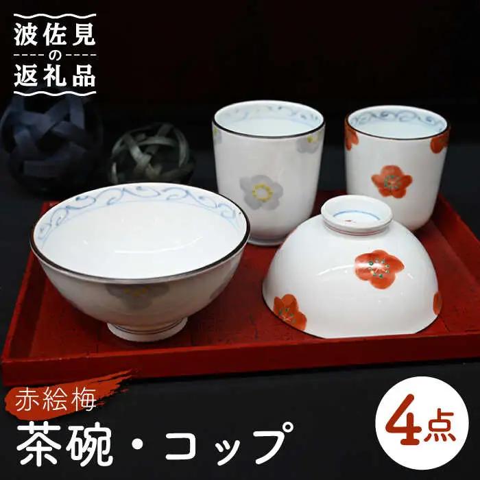 【波佐見焼】赤絵梅 茶碗・コップ 4点セット 食器 皿 【協立陶器】 [TC96] 波佐見焼