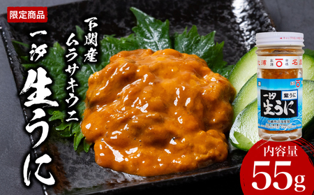 一汐紫生 うに 55g うに JP001