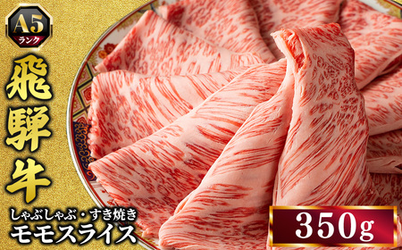 飛騨牛 牛肉 すき焼き しゃぶしゃぶ もも肉 スライス 350g A5 和牛 モモ肉｜すきやき 肉 和牛 国産 赤身 牛 お取り寄せ グルメ おすすめ お中元 お歳暮 【岐阜県瑞穂市】※離島への配送不可