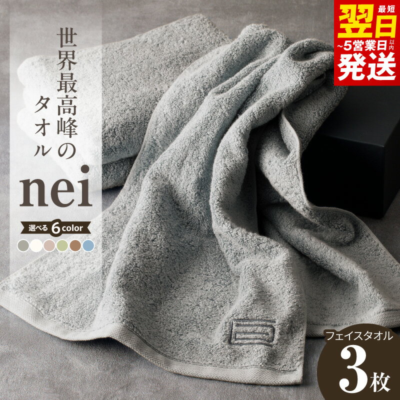 【ふるさと納税】最短翌日発送 ★高評価 世界最高峰 タオル nei フェイスタオル 3枚組 選べる6色 グレー / ホワイト / ブルー / ブラウン / グリーン / スモーキーピンク 綿 100% 泉州タオル 泉佐野市 送料無料 厚手 パイル 刺繍 吸水力 上質 柔らかい 国産 単色 ホテル仕様