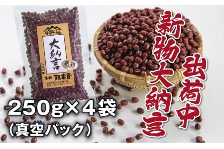 〈スピード出荷〉〈大粒 2Lサイズ〉丹波篠山産 大納言小豆 250g×4袋 （真空パック）大納言小豆  Y089