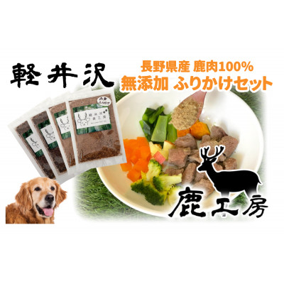 
軽井沢鹿工房　愛犬用　ふりかけセット＜赤身ふりかけ80g、レバーふりかけ100g＞【1346076】
